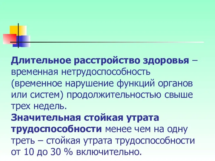 Длительное расстройство здоровья – временная нетрудоспособность (временное нарушение функций органов