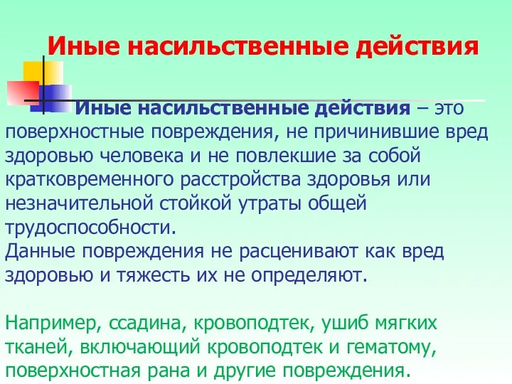 Иные насильственные действия – это поверхностные повреждения, не причинившие вред