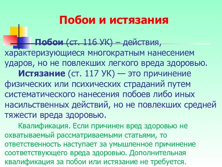 Побои (ст. 116 УК) – действия, характеризующиеся многократным нанесением ударов,