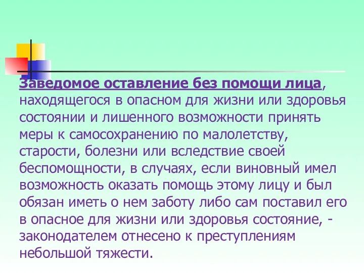 Заведомое оставление без помощи лица, находящегося в опасном для жизни