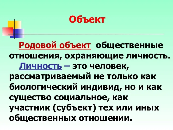 Родовой объект общественные отношения, охраняющие личность. Личность – это человек,