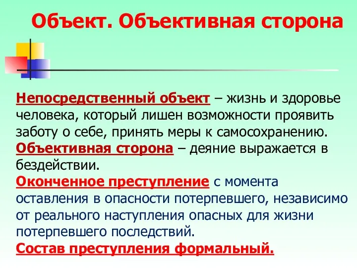 Непосредственный объект – жизнь и здоровье человека, который лишен возможности