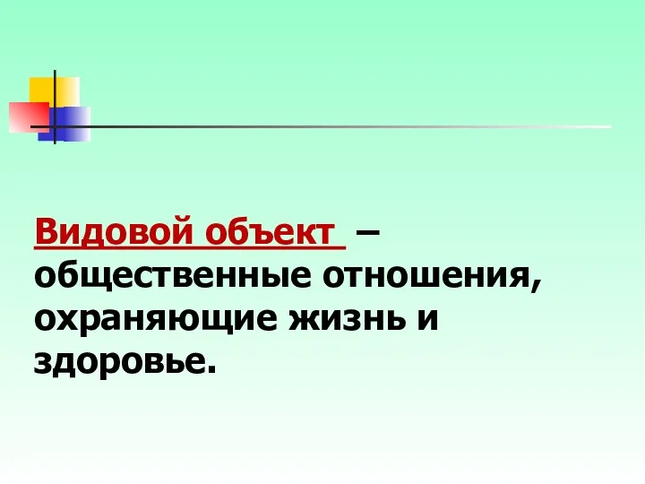 Видовой объект – общественные отношения, охраняющие жизнь и здоровье.