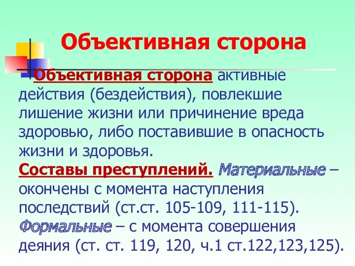 Объективная сторона активные действия (бездействия), повлекшие лишение жизни или причинение