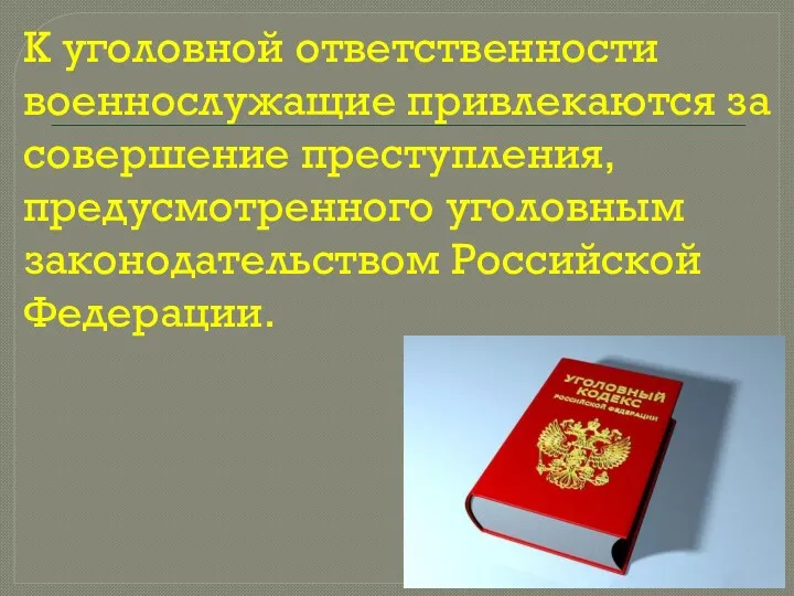 К уголовной ответственности военнослужащие привлекаются за совершение преступления, предусмотренного уголовным законодательством Российской Федерации.