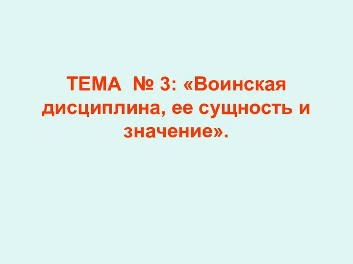 ТЕМА № 3: «Воинская дисциплина, ее сущность и значение».