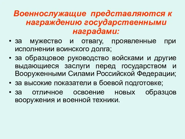 Военнослужащие представляются к награждению государственными наградами: за мужество и отвагу,