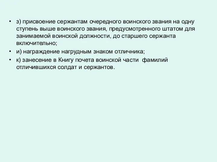 з) присвоение сержантам очередного воинского звания на одну ступень выше