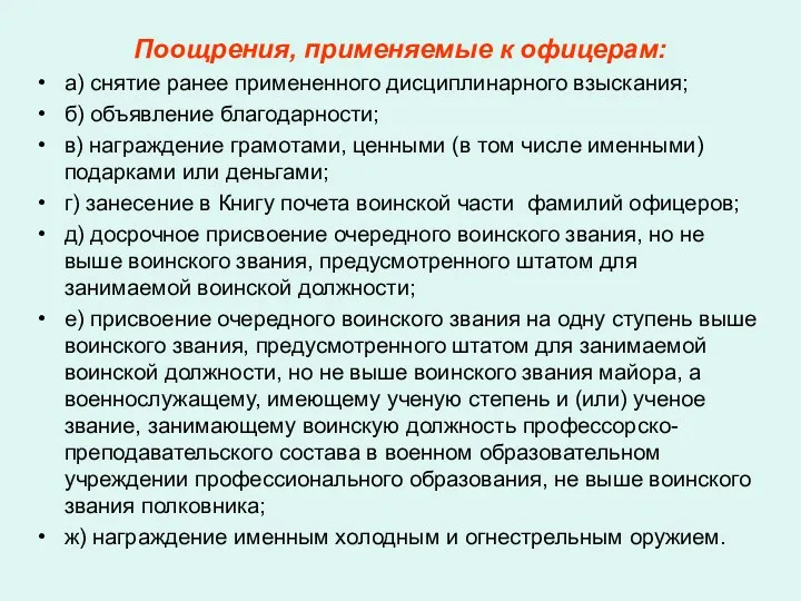 Поощрения, применяемые к офицерам: а) снятие ранее примененного дисциплинарного взыскания;