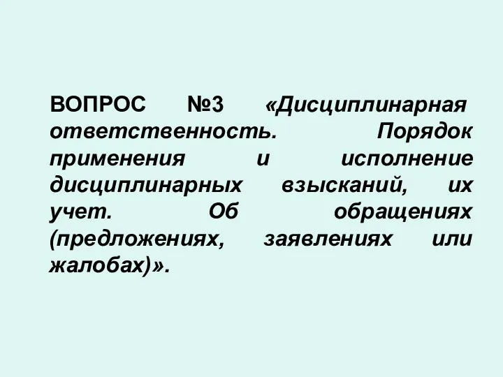 ВОПРОС №3 «Дисциплинарная ответственность. Порядок применения и исполнение дисциплинарных взысканий,