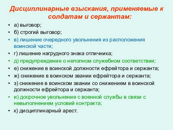 Дисциплинарные взыскания, применяемые к солдатам и сержантам: а) выговор; б)