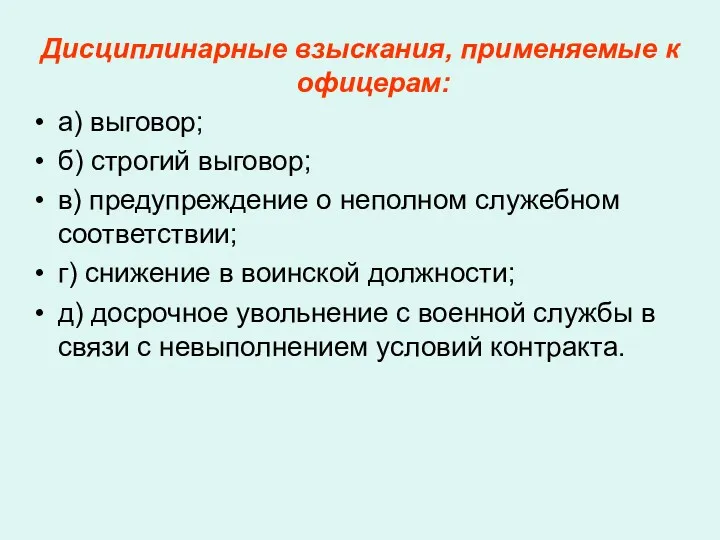 Дисциплинарные взыскания, применяемые к офицерам: а) выговор; б) строгий выговор;