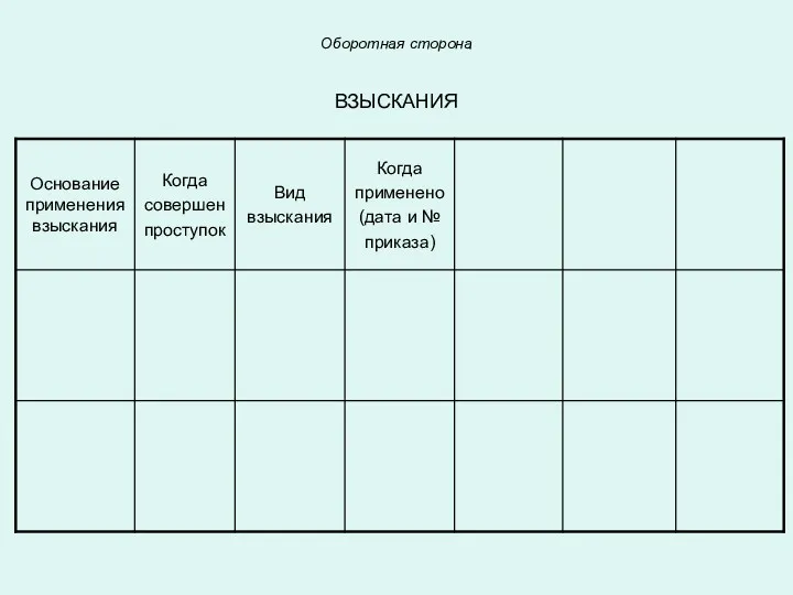 Оборотная сторона ВЗЫСКАНИЯ