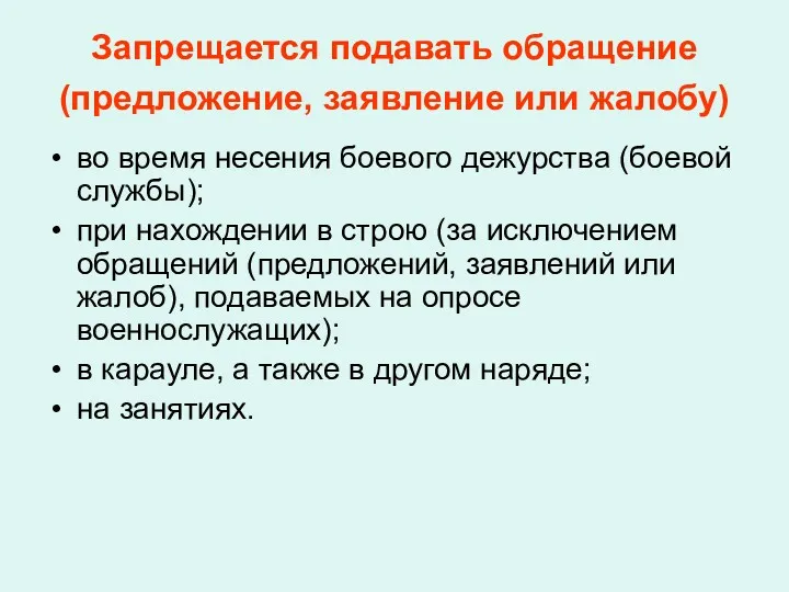 Запрещается подавать обращение (предложение, заявление или жалобу) во время несения