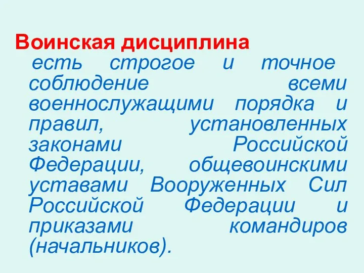 Воинская дисциплина есть строгое и точное соблюдение всеми военнослужащими порядка