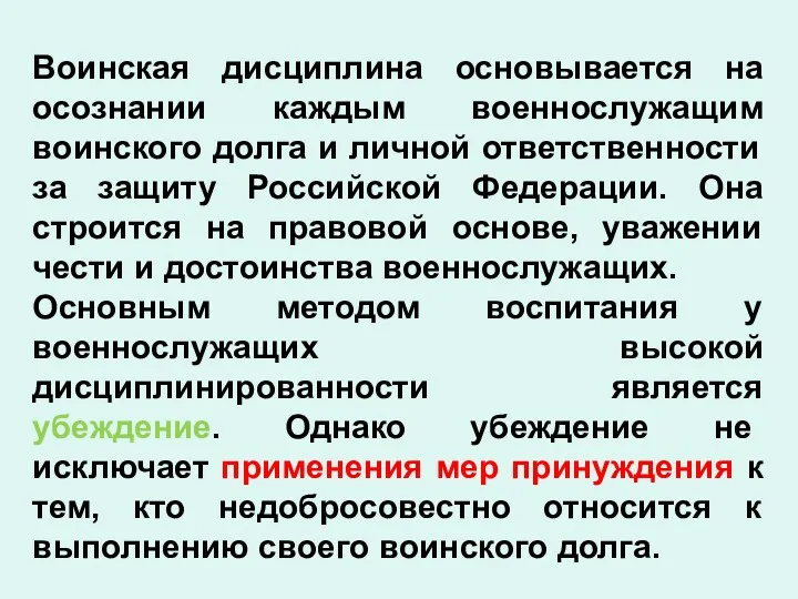 Воинская дисциплина основывается на осознании каждым военнослужащим воинского долга и