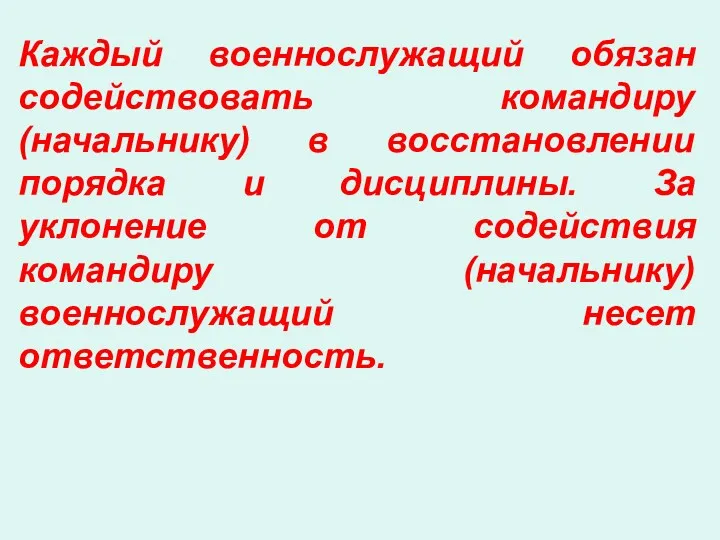 Каждый военнослужащий обязан содействовать командиру (начальнику) в восстановлении порядка и