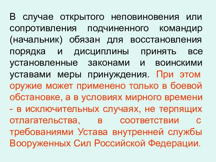 В случае открытого неповиновения или сопротивления подчиненного командир (начальник) обязан