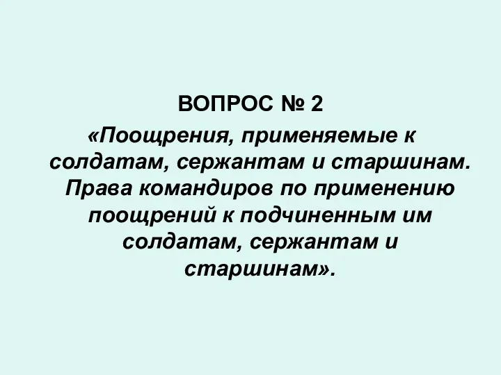 ВОПРОС № 2 «Поощрения, применяемые к солдатам, сержантам и старшинам.