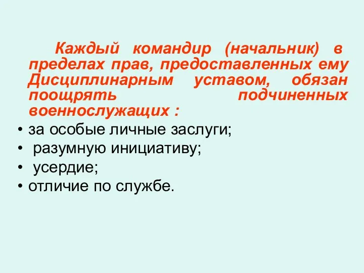 Каждый командир (начальник) в пределах прав, предоставленных ему Дисциплинарным уставом,