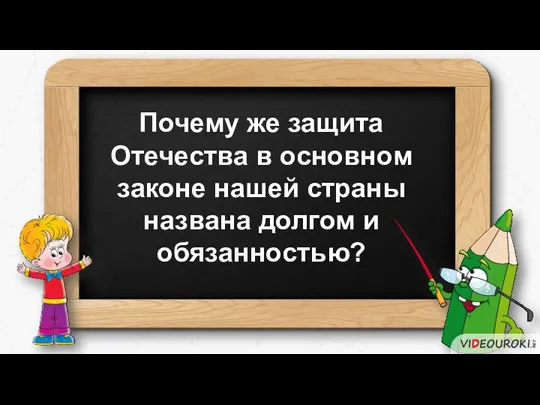 Почему же защита Отечества в основном законе нашей страны названа долгом и обязанностью?