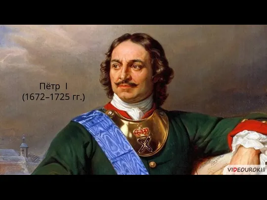 Пётр I (1672–1725 гг.)