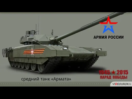 средний танк «Армата»
