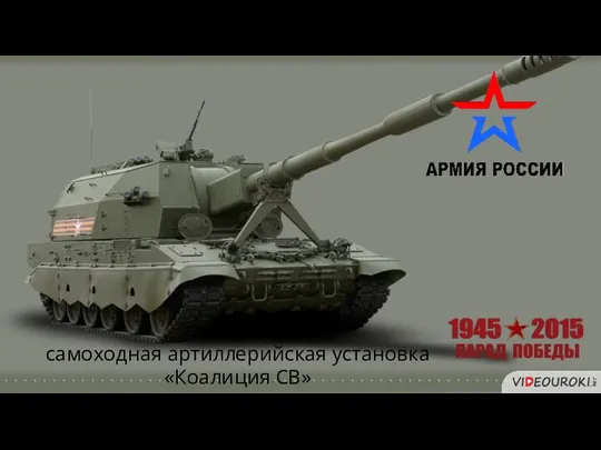 самоходная артиллерийская установка «Коалиция СВ»