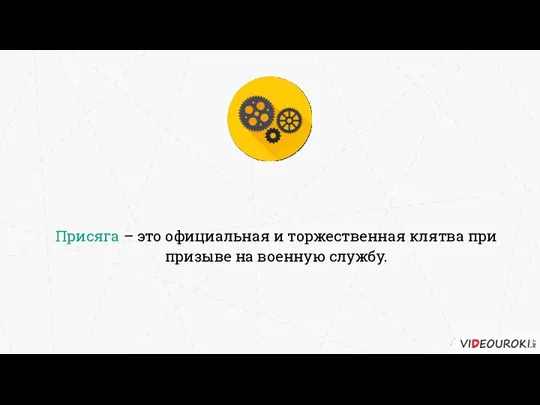 Присяга – это официальная и торжественная клятва при призыве на военную службу.