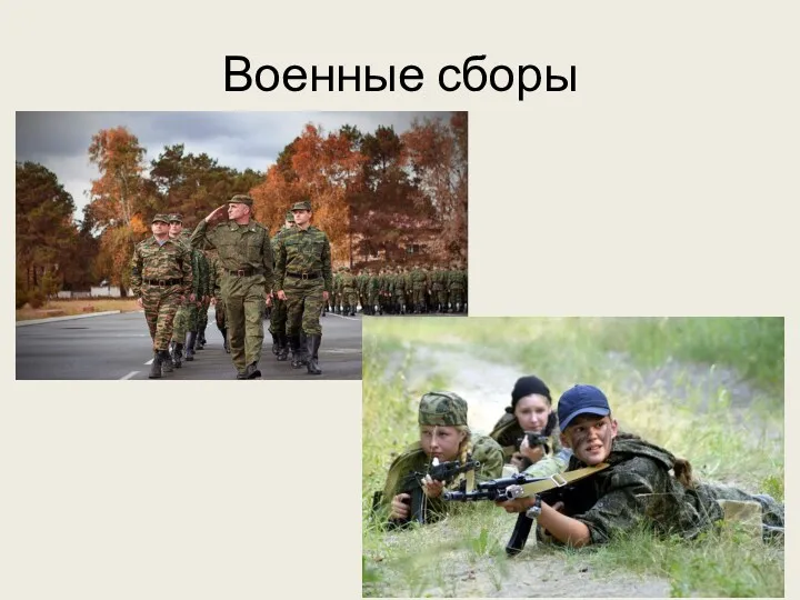 Военные сборы