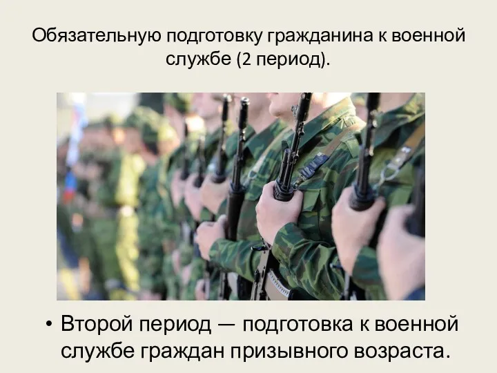 Обязательную подготовку гражданина к военной службе (2 период). Второй период