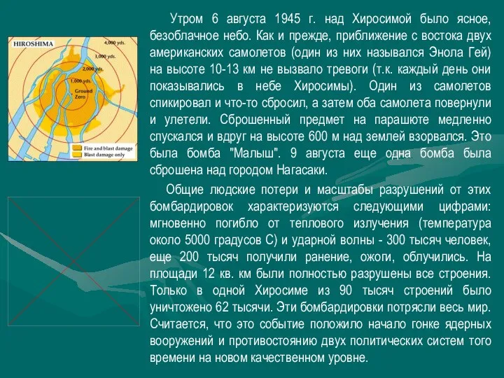 Утром 6 августа 1945 г. над Хиросимой было ясное, безоблачное