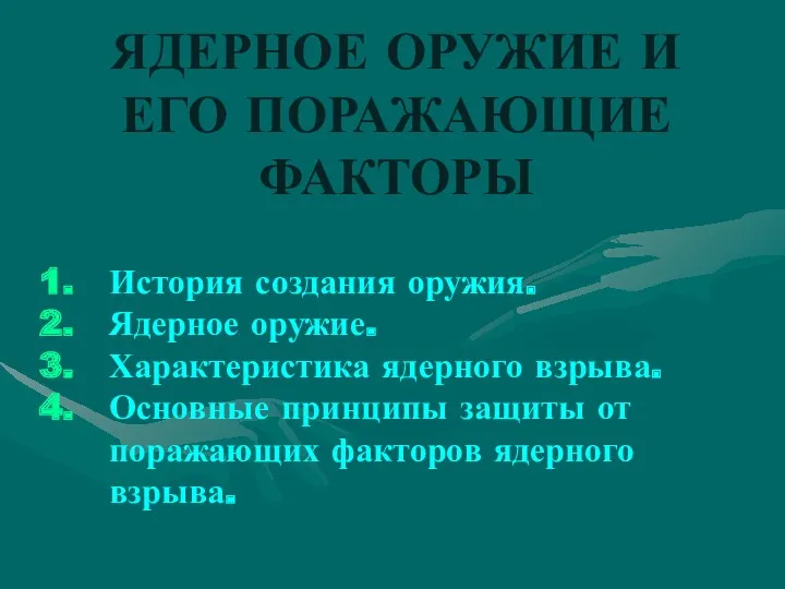 ЯДЕРНОЕ ОРУЖИЕ И ЕГО ПОРАЖАЮЩИЕ ФАКТОРЫ История создания оружия. Ядерное