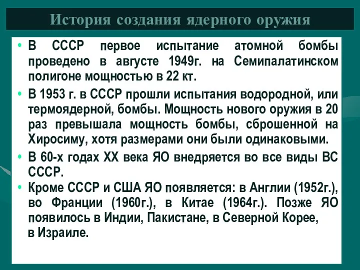 В СССР первое испытание атомной бомбы проведено в августе 1949г.