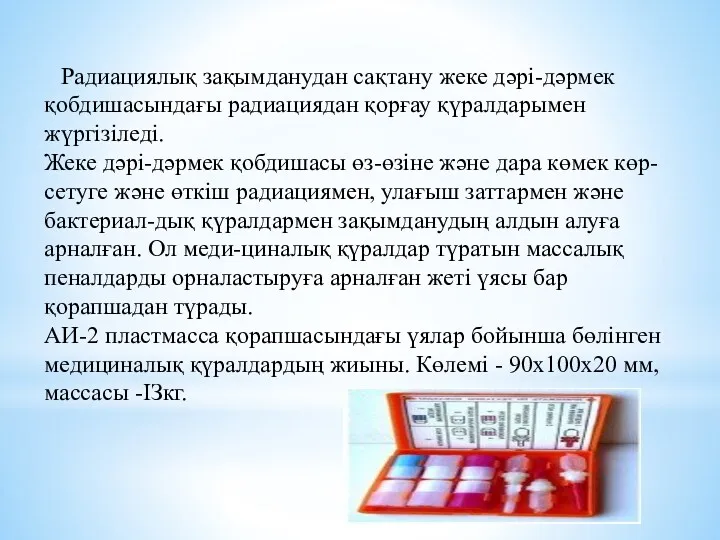 Радиациялық зақымданудан сақтану жеке дәрі-дәрмек қобдишасындағы радиациядан қорғау қүралдарымен жүргізіледі.