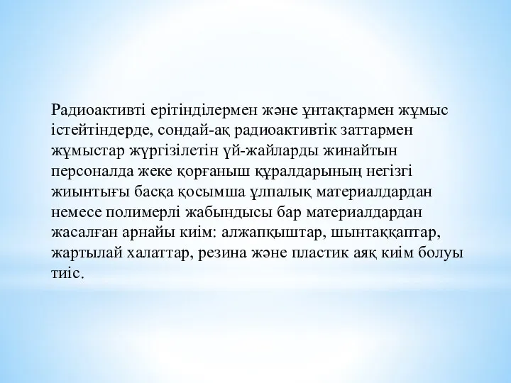 Радиоактивтi ерiтiндiлермен және ұнтақтармен жұмыс iстейтiндерде, сондай-ақ радиоактивтiк заттармен жұмыстар