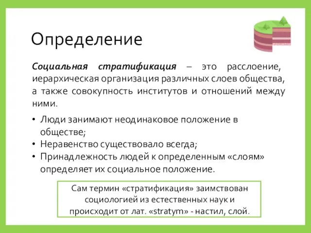 Определение Социальная стратификация – это расслоение, иерархическая организация различных слоев