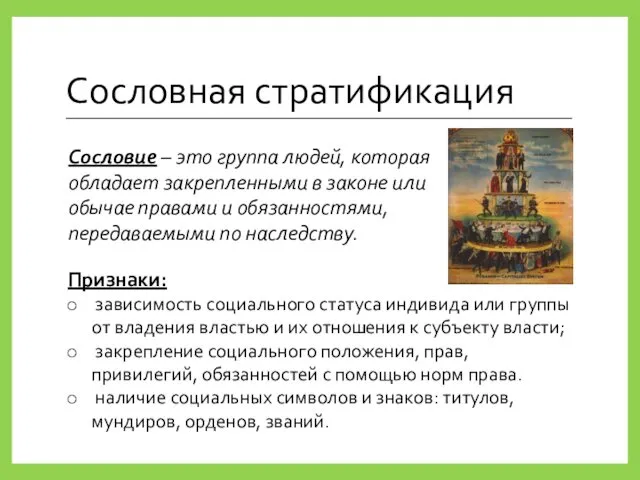 Сословная стратификация Сословие – это группа людей, которая обладает закрепленными