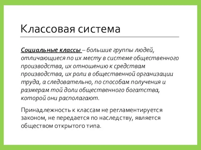 Классовая система Социальные классы – большие группы людей, отличающиеся по