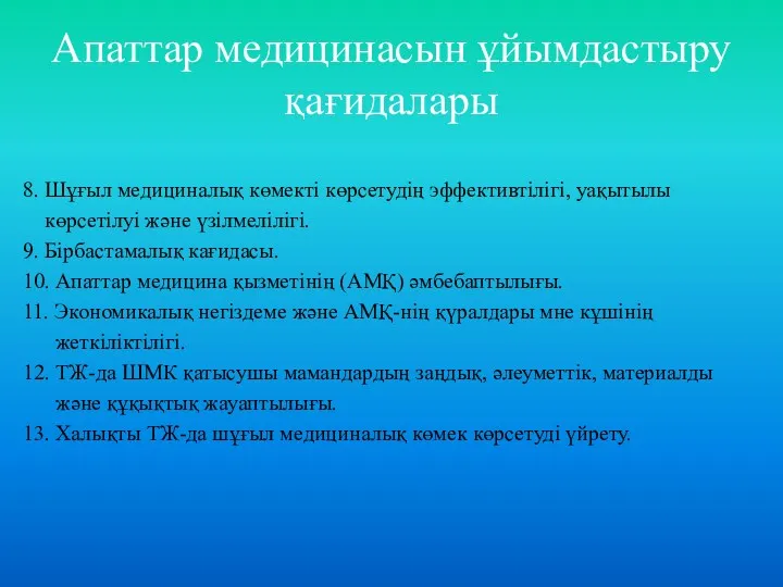 8. Шұғыл медициналық көмекті көрсетудің эффективтілігі, уақытылы көрсетілуі және үзілмелілігі. 9. Бірбастамалық кағидасы.