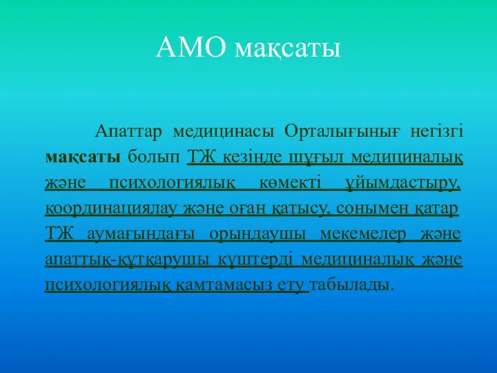 АМО мақсаты Апаттар медицинасы Орталығынығ негізгі мақсаты болып ТЖ кезінде шұғыл медициналық және