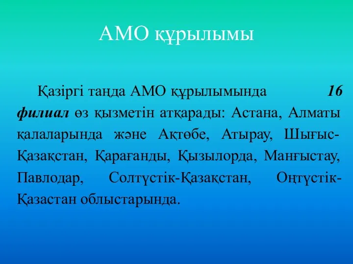 АМО құрылымы Қазіргі таңда АМО құрылымында 16 филиал өз қызметін атқарады: Астана, Алматы