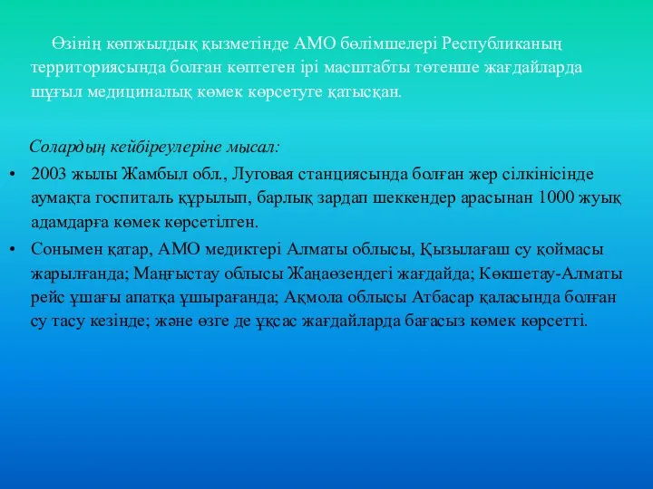 Өзінің көпжылдық қызметінде АМО бөлімшелері Республиканың территориясында болған көптеген ірі