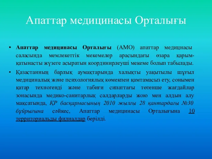 Апаттар медицинасы Орталығы Апаттар медицинасы Орталығы (АМО) апаттар медицнасы саласында