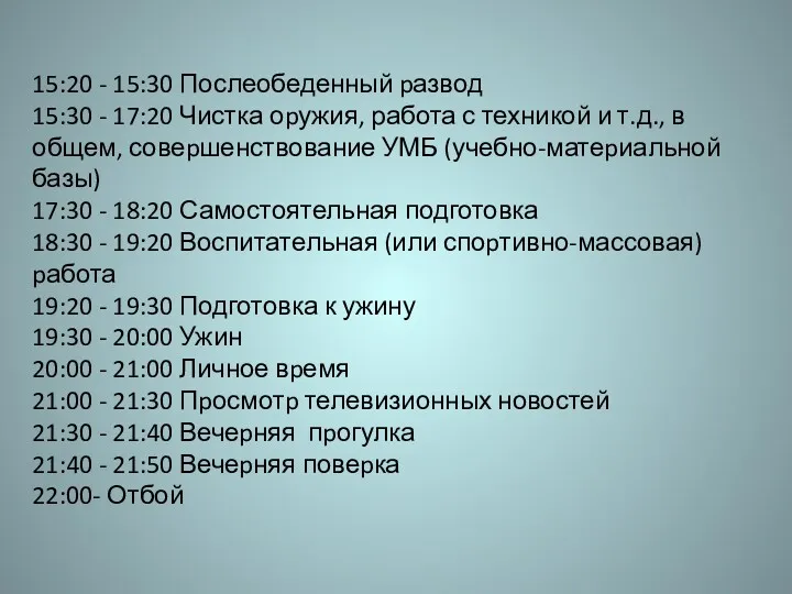 15:20 - 15:30 Послеобеденный pазвод 15:30 - 17:20 Чистка оpужия,