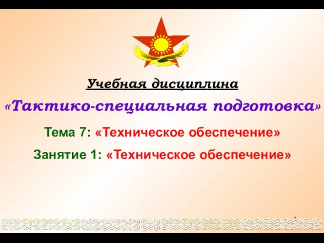 Учебная дисциплина «Тактико-специальная подготовка» Тема 7: «Техническое обеспечение» Занятие 1: «Техническое обеспечение»