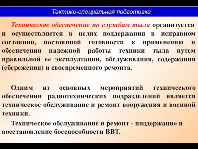 Техническое обеспечение по службам тыла организуется и осуществляется в целях