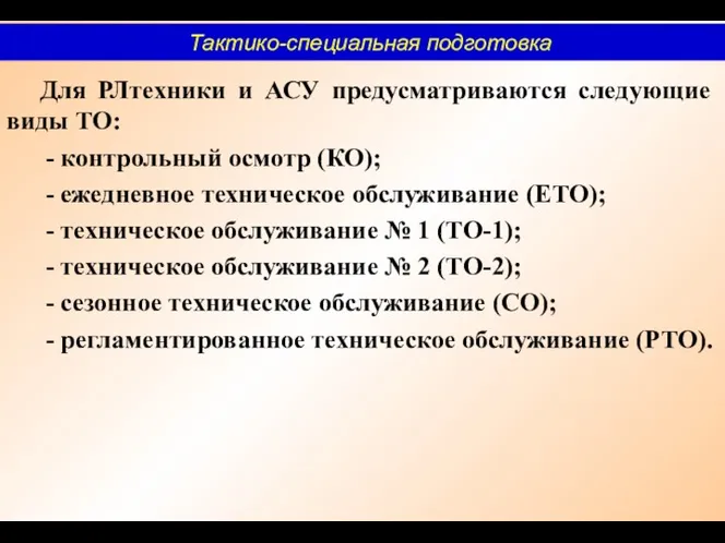 Для РЛтехники и АСУ предусматриваются следующие виды ТО: - контрольный