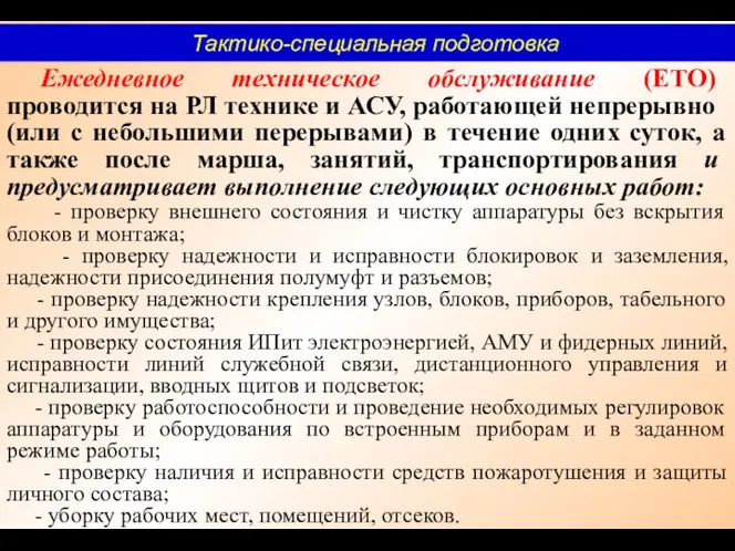 Ежедневное техническое обслуживание (ЕТО) проводится на РЛ технике и АСУ,