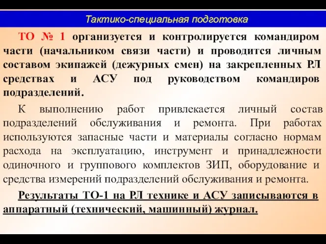 ТО № 1 организуется и контролируется командиром части (начальником связи